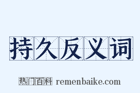 持久反义词是什么意思的图片